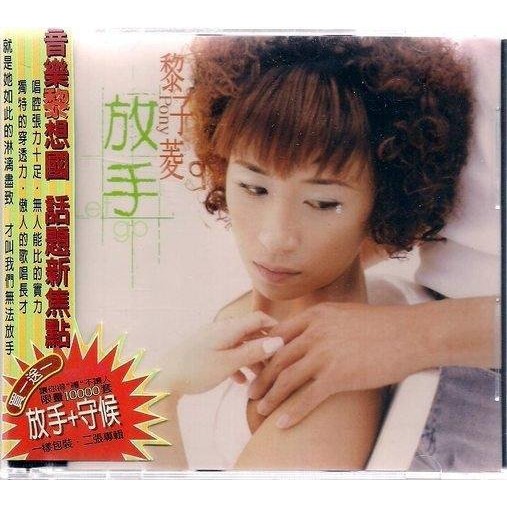 【全新、未拆封】黎子菱 // 放手+守候 ~ 2張專輯、雙 CD 裝 ~ 天外之城唱片、1998年發行
