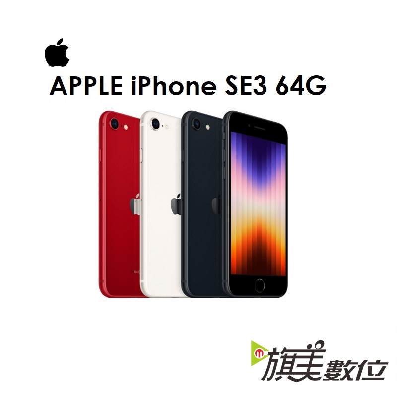 蘋果 Apple iPhone SE（第3代）64G 5G手機/SE3/2022（20W頭+透明防摔殼）