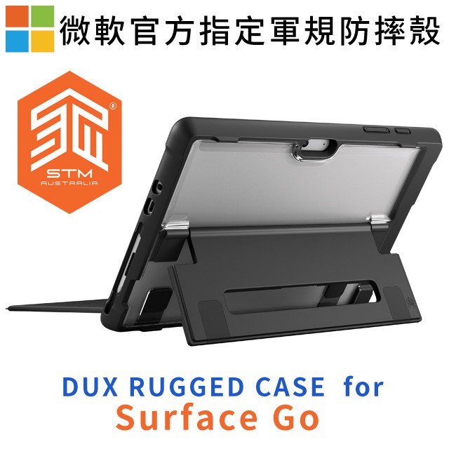 澳洲STM 微軟Microsoft Surface Go1/2/3 Dux Shell軍規防摔平板保護殼
