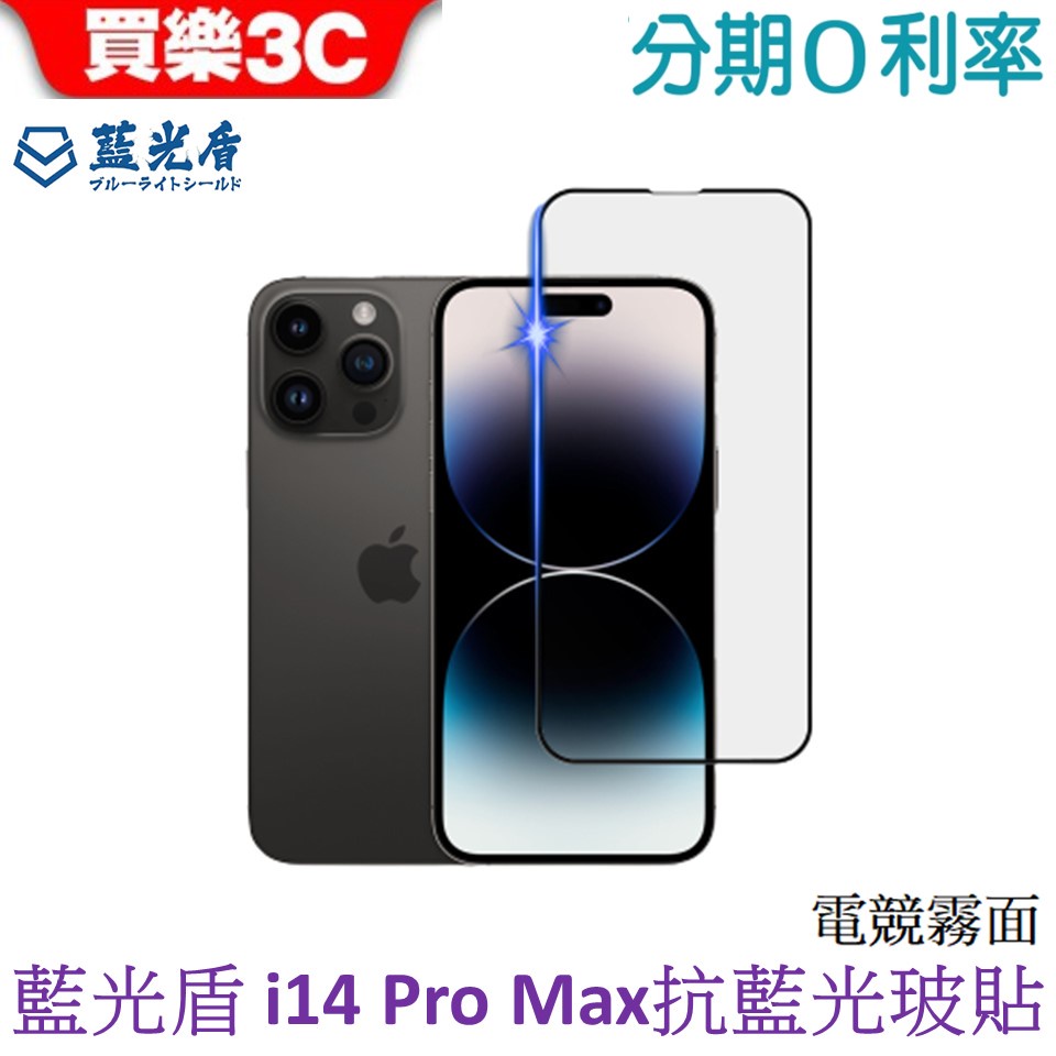 藍光盾 Apple iPhone 14 Pro Max 6.7吋 2.5D滿版電競霧面抗藍光玻璃保護貼