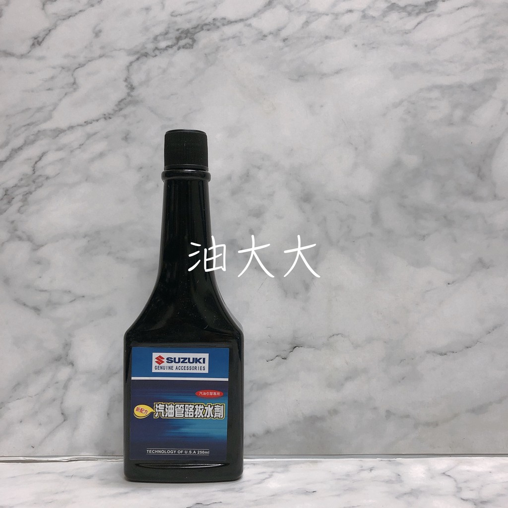 -油大大- SUZUKI 鈴木 汽油管路拔水劑 水拔劑 汽油精 250ml