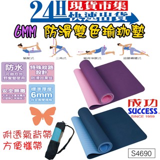<臺灣快速出貨SUCCESS成功牌>開發票 成功防黴無毒瑜珈墊 S4690A S4690B 6MM S4708