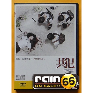 ⊕Rain65⊕正版DVD【共犯】-逆光飛翔導演推理懸疑作品