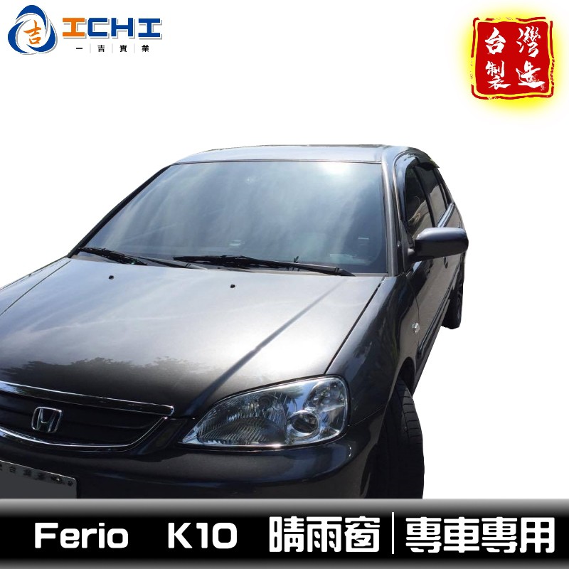 [一吉] Ferio晴雨窗 k10晴雨窗 / 適用於 ferio晴雨窗 Civic晴雨窗 /台製