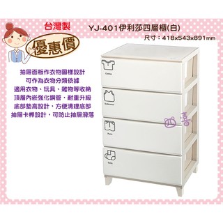 臺灣製 YJ401伊利莎四層櫃(白) 衣物櫃 YJ401 收納櫃 抽屜櫃 整理櫃 雜物櫃