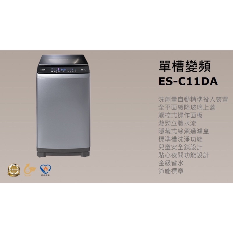 聲寶11KG自動投洗劑變頻洗衣機  ES-C11DA（已售）