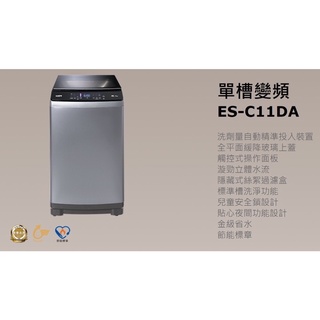 聲寶11KG自動投洗劑變頻洗衣機 ES-C11DA（已售）