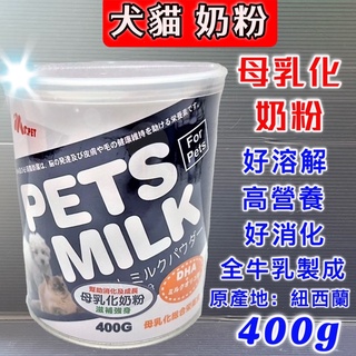 紐西蘭 MS.PET 母乳化 奶粉 400g/罐 即溶奶粉 高營養 牛乳調製而成 犬貓適用~附發票🌼寵物巿集🌼