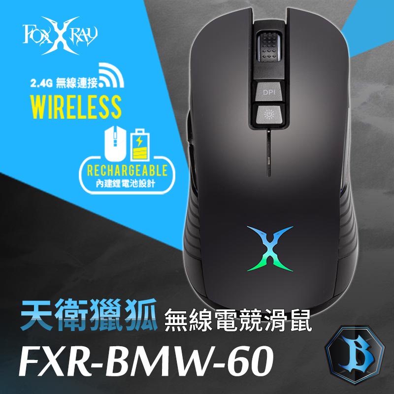 芯鈊3c-FOXXRAY 天衛獵狐無線電競滑鼠(FXR-BMW-60)