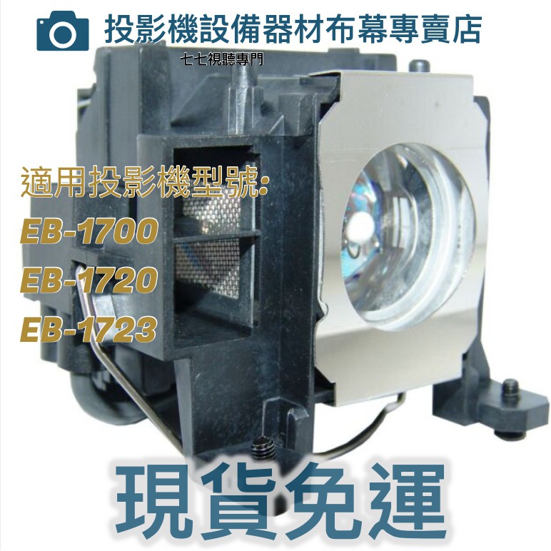 【免運】投影機燈泡 適用: EPSON EB-1700 EB-1720 EB-1723  ELPLP48新品半年保固