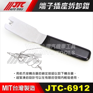 【小楊汽車工具】JTC 6912 端子插座拆卸鉗 端子 插座 電線 接頭 接線 拆卸 拔取 拉拔 工具 拔取鉗