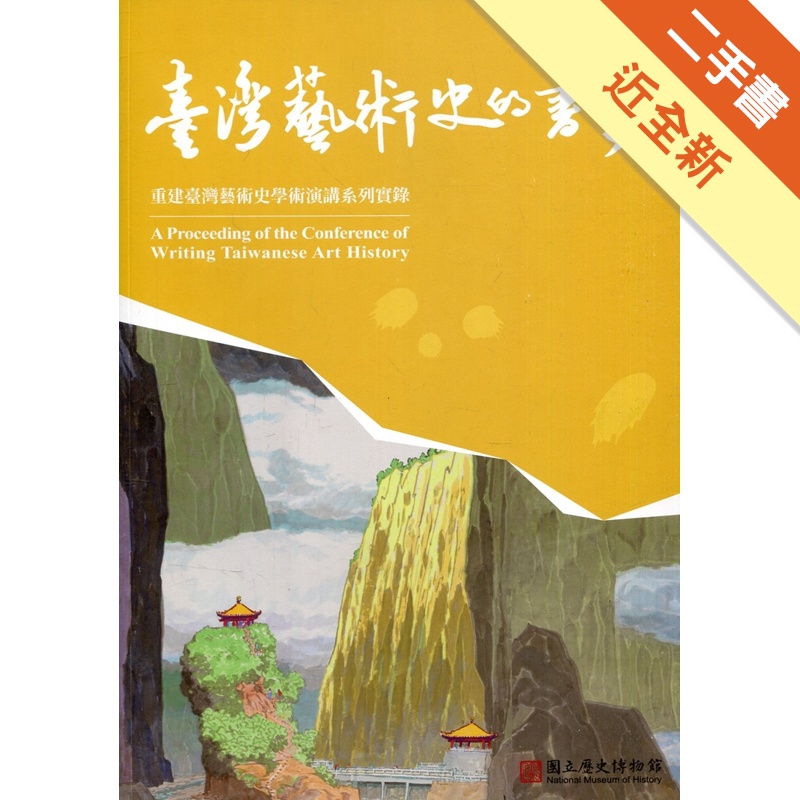 臺灣藝術史的書寫─重建臺灣藝術史學術演講系列實錄