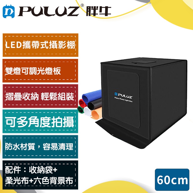 【胖牛 PULUZ】 攜帶型攝影棚60cm    雙LED燈 可調光+六色背景