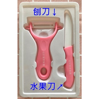 陶瓷水果刀、刨刀兩件組（粉紅色） 陶瓷水果刀 陶瓷刨刀 陶瓷削皮刀 刀具組 陶瓷刀 水果削皮器 削皮刀 削皮器 刨皮器