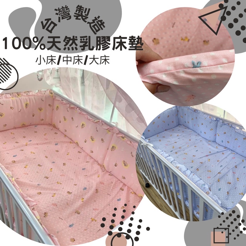 【台灣製造 】嬰兒床100%天然乳膠床墊 嬰兒床墊 床圍 小床/中床/大床