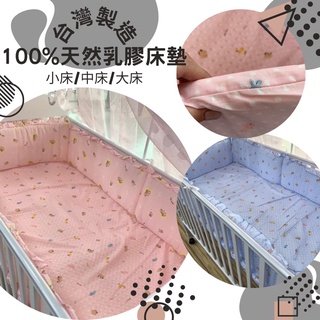 【台灣製造 】嬰兒床100%天然乳膠床墊 嬰兒床墊 床圍 小床/中床/大床