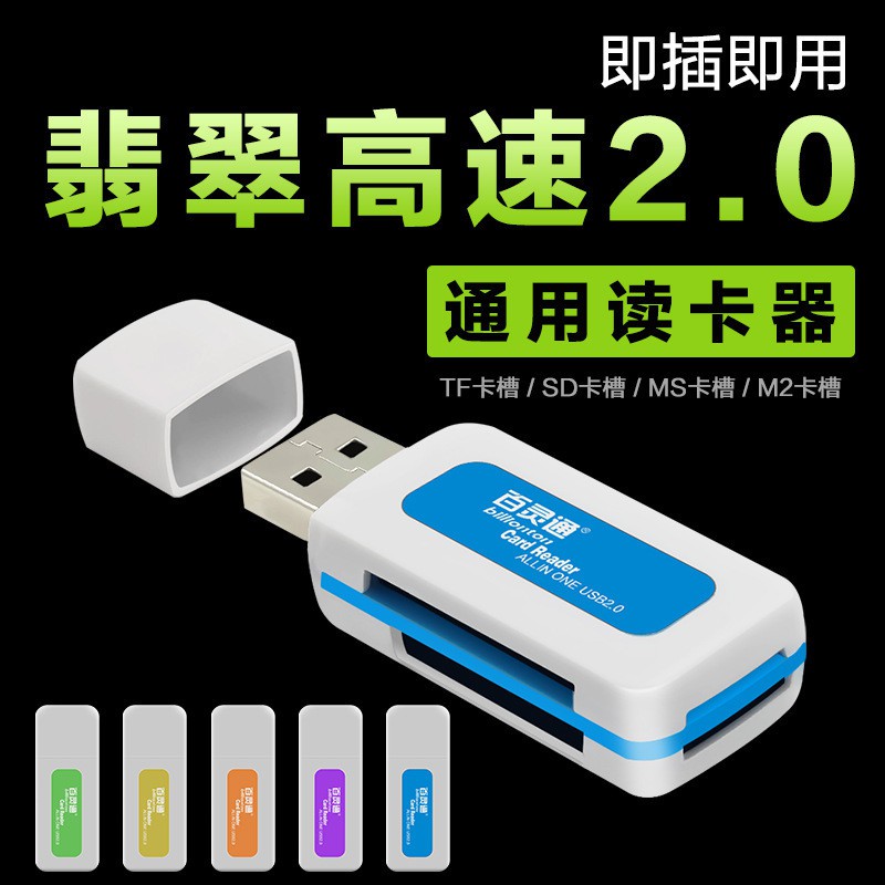 【9元大促銷】高速2.0多功能讀卡機SD TF翡翠讀卡器 USB高速四合一讀卡機 直讀SD/MS/TF/M2卡