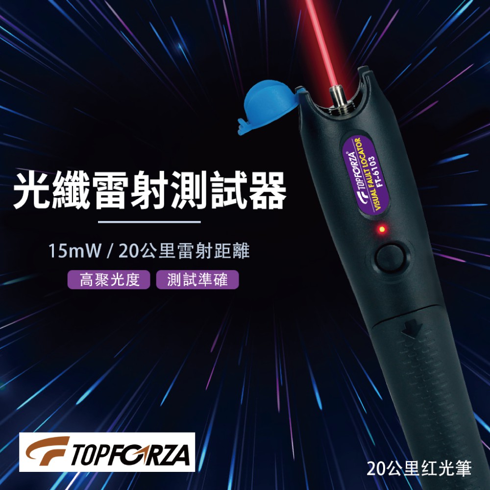 【TOPFORZA】FT-6103 光纖雷射測試器(15mW) 高聚光度 測試準確 斷點查找 測試工具