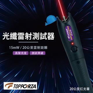 【TOPFORZA】FT-6103 光纖雷射測試器(15mW) 高聚光度 測試準確 斷點查詢 測試工具