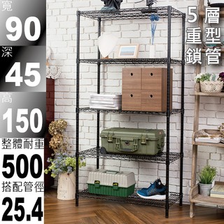鐵架王 免運費 90x45x150公分 烤漆霧面黑荷重加強型五層架 層架/伺服器架/收納架/鐵力士架