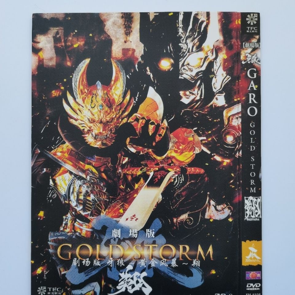 牙狼 GOLD STORM DVD-BOX 1 2 牙狼〈GARO〉 - rehda.com