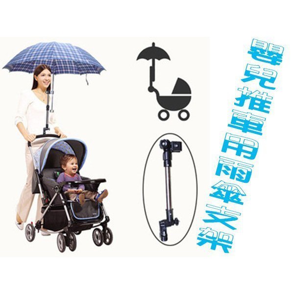 嬰兒車遮陽雨傘支架 童車 風扇架 萬能 輪椅傘架 紫外線 雨天 電動車 太陽傘支架 雨傘座 傘夾 撐傘器 雨傘撐