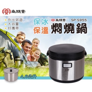 #免運 # 台灣生活百貨 尚朋堂4.6公升不鏽鋼燜燒鍋(SP-S955)保熱保冰 不鏽鋼提鍋 家電