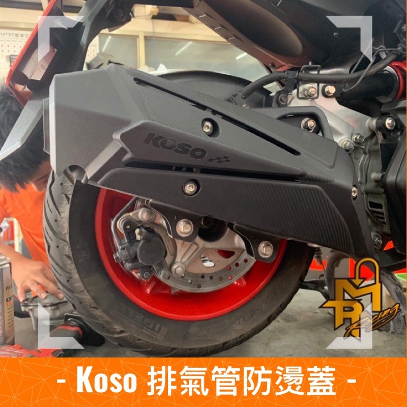 MTRT台北車業🔥FORCE155 1.0 SMAX ABS KOSO排氣管防燙蓋 排氣管護片 防燙蓋 消光黑 直上