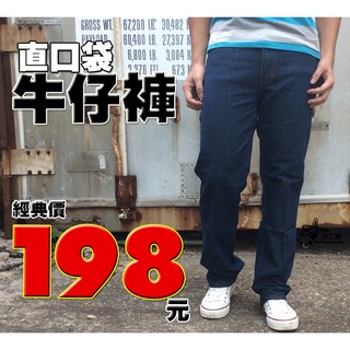 Image of 小工廠 《5721》全面更新 熱銷價 198元 彈力 伸縮 舒適 耐磨 基本款牛仔褲 #1111