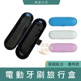 【臺灣現貨🔥】通用款 電動牙刷旅行盒 牙刷旅行包 通用盒 便攜式牙刷盒 電動牙刷盒 牙刷收納盒 牙刷盒 通用牙刷盒