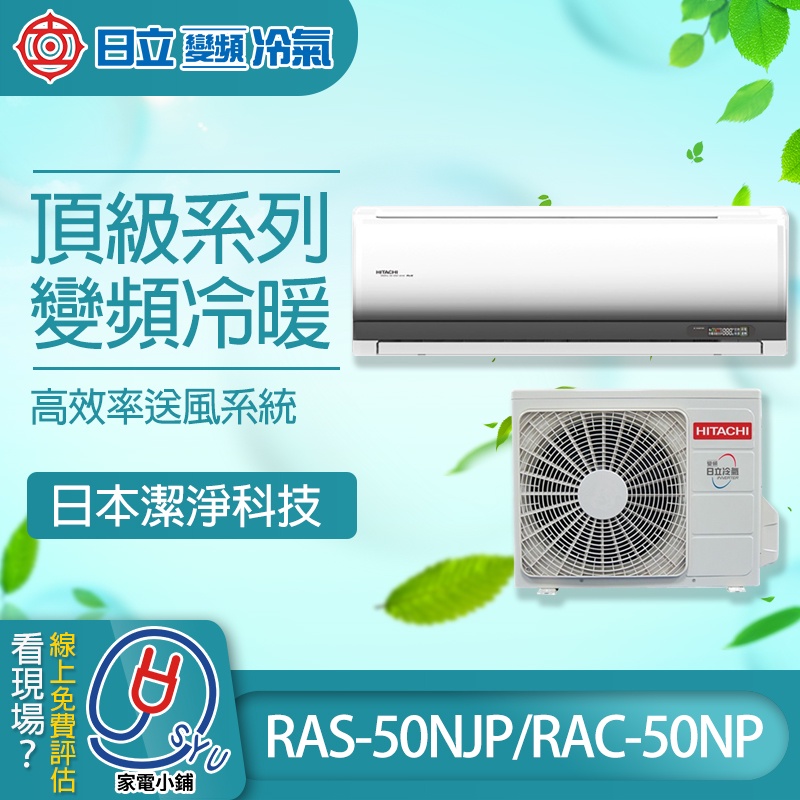 含基本安裝 免樓層費【日立】頂級系列 R32 變頻1對1冷暖 RAS-50NJP / RAC-50NP（分離式）