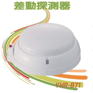 《完全好運法則》 差動式探測器(含稅價） 溫差動作型 火警自動警報裝置專用 消防署認可 附雷射認證標籤 含稅價