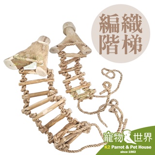 《寵物鳥世界》美國爪哇JAVA WOOD 編織階梯│天然咖啡木 攀爬樓梯 鸚鵡啃咬玩具 破壞型玩具 鳥玩具 DA