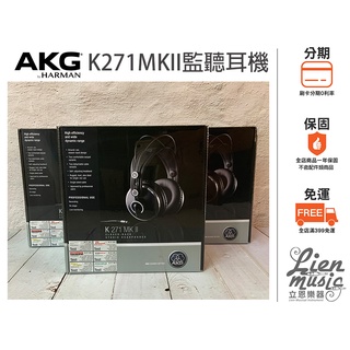 立恩樂器 399免運》公司貨 奧地利品牌 AKG K271MKII 全罩式耳機 封閉式耳機 監聽耳機 K271MK2