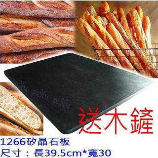 『大牌』台灣製 1266矽晶石板 送木鏟 (HW-5899 HW-1266 烤箱專用 烘焙石板 )