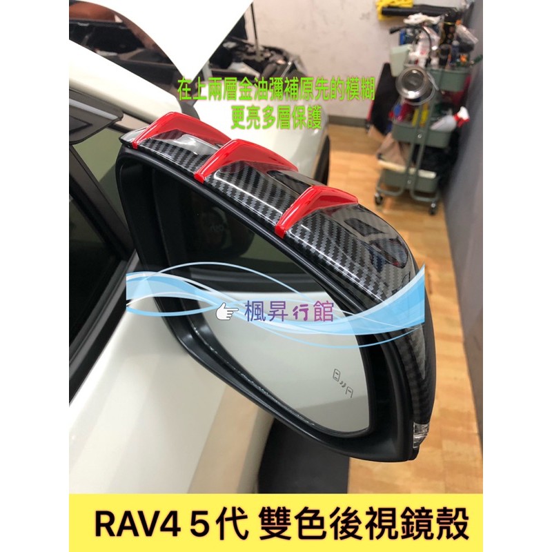 （三槓跳色）TOYOTA NEW5代 RAV4 專用 水轉印後視鏡飾蓋 後視鏡防刮蓋 後視鏡外蓋 後鏡蓋 後照鏡蓋