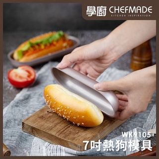 【台灣現貨 附發票】Chefmade學廚 WK9105 7吋 不沾 熱狗橢圓模具 長條麵包模