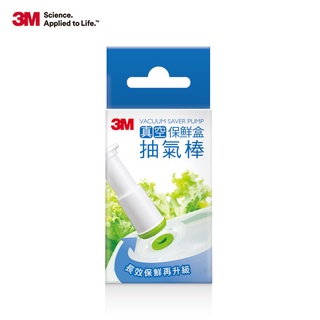 3M 第一代 簡易抽氣棒 (無法與第二代共用)