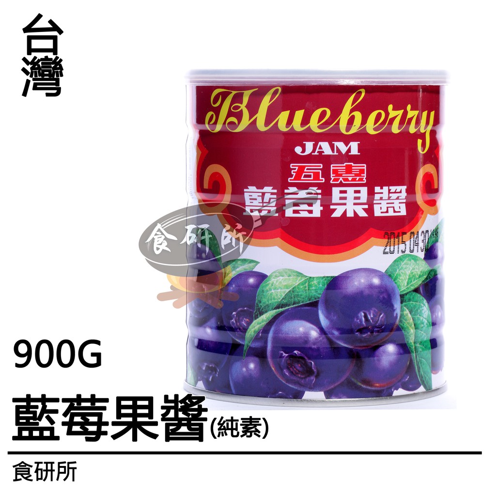 五惠 藍莓果醬 900G/3.3KG 純素 酸酸甜甜 野莓風味 藍莓醬 果餡 抹醬 Blueberry Jam 食研所