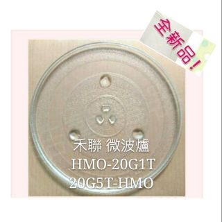 現貨 HERAN禾聯微波爐 HMO-20G1T 20G5T-HMO玻璃盤 微波爐轉盤 玻璃盤 【皓聲電器】