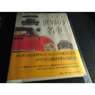 *掛著賣書舖*《世界の名車 永久保存版》4062078856|講談社|日文書|世界之名車|世界的名車|七成新