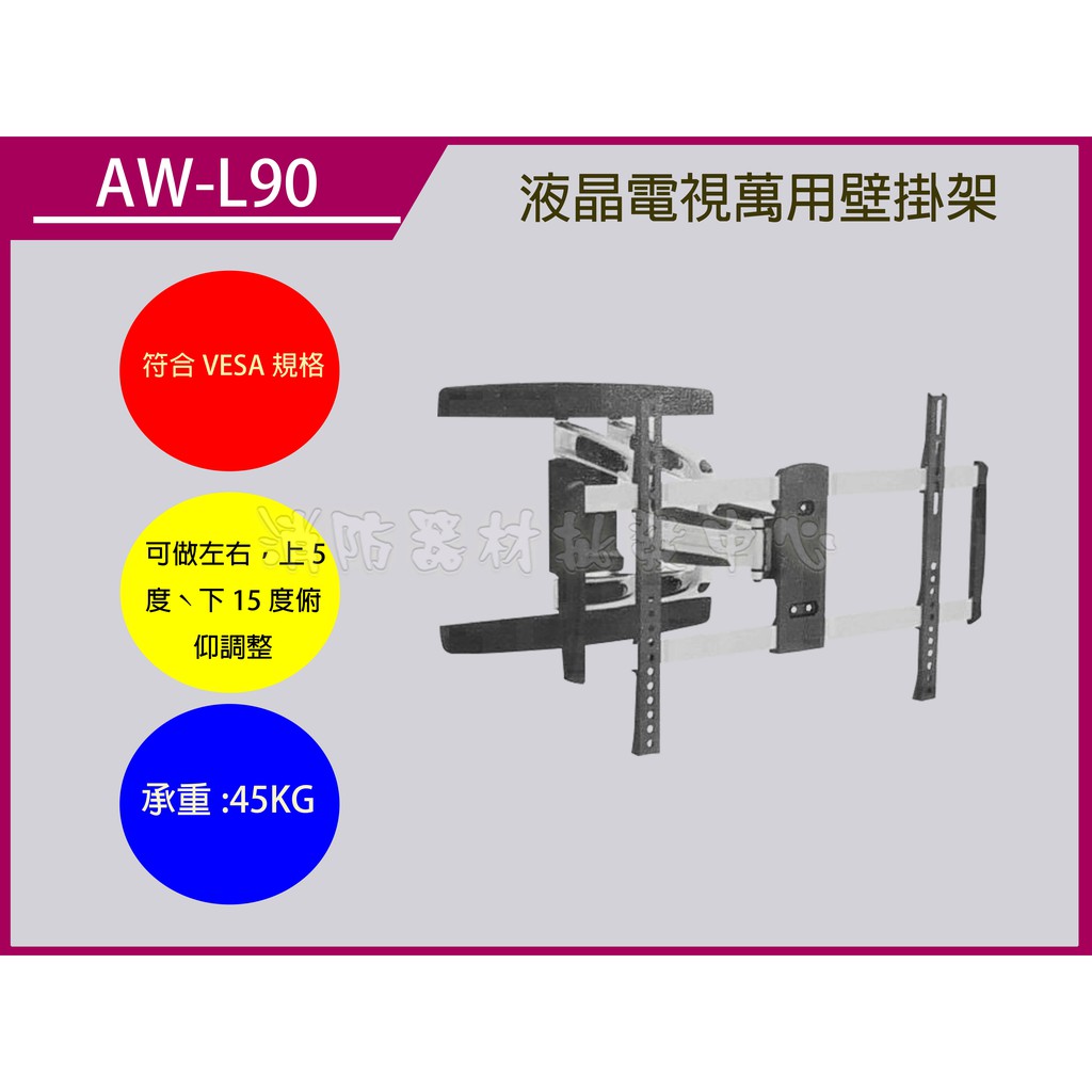 電視壁掛架 AW-L90  LCD液晶/電漿..電視吊架.喇叭吊架.台製(保固2年)