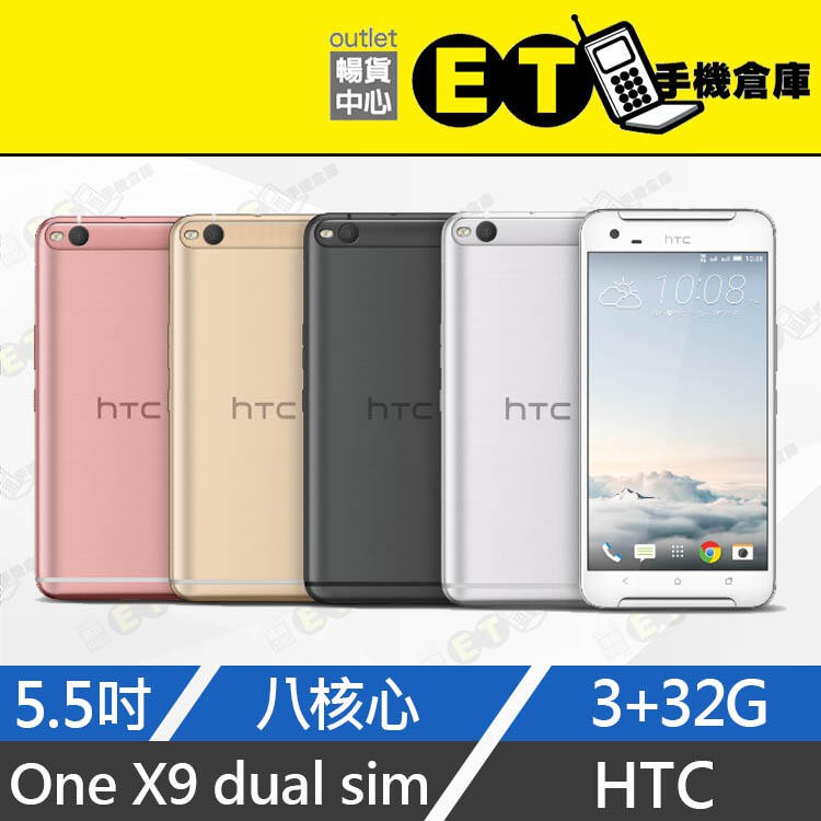 ET手機倉庫【福利品HTC ONE X9 DUAL SIM 32G】X9U銀色（5.5吋、雙卡雙待、八核心、現貨）附發票