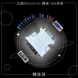 【3C小站】轉接頭 VGA轉接頭 DVI-I(24+5)轉VGA DVI-I轉接頭 螢幕線 顯示器線 電腦線材