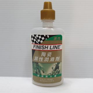 終點線 FINISH LINE 陶瓷濕性潤滑油/終點線 陶瓷濕式鏈條油 超強耐久度 容量:120ml / 60ml