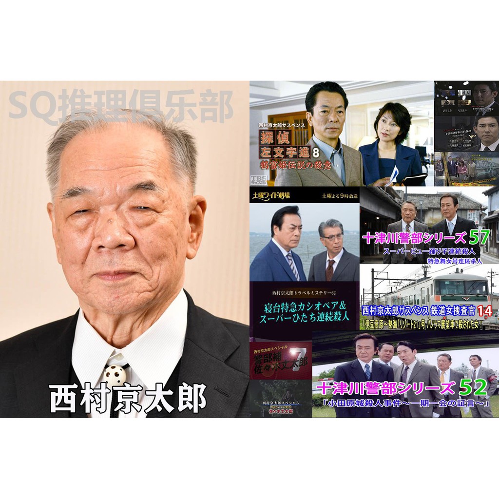 西村京太郎 優惠推薦 21年9月 蝦皮購物台灣