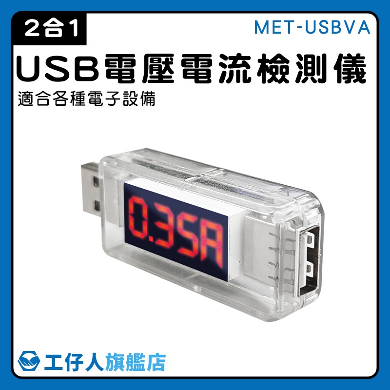 電量測試儀 檢測器 USB電壓表 手機充電檢測 USB電壓檢測 MET-USBVA 檢測USB設備 充電實時間測