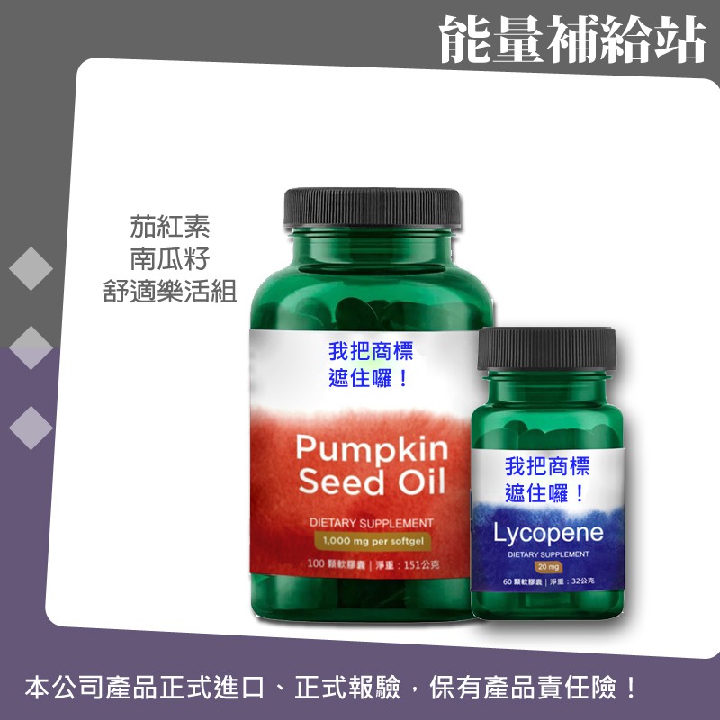 SWANSON/UrSupplements 南瓜籽油 茄紅素 蕁麻根萃取 男性舒適樂活順暢駔@能量補給站@