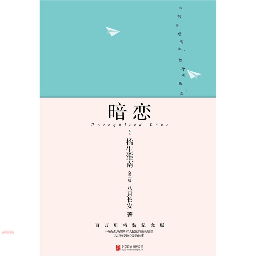 暗戀：橘生淮南(全二冊)