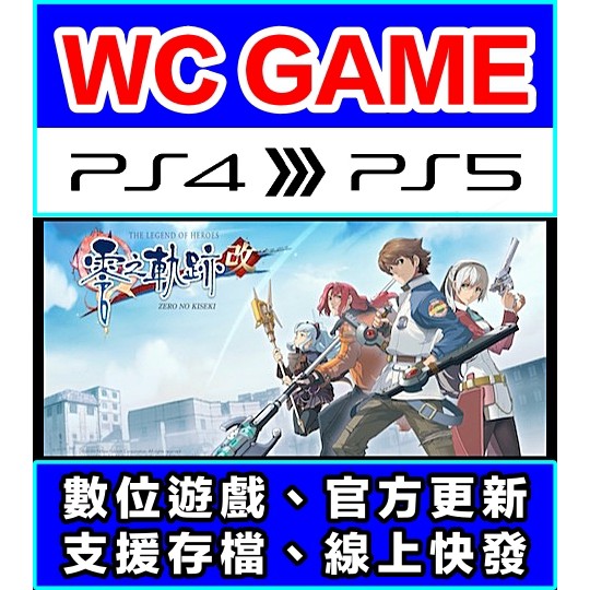 【WC電玩】PS4 PS5 中文 英雄傳說 零之軌跡 改（隨身版 / 認證版）數位下載 無光碟非序號